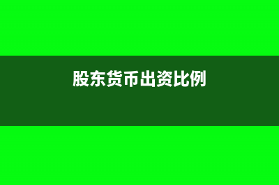 股東退股取現(xiàn)怎么做賬？(股東退股可以支付現(xiàn)金嗎)