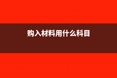 材料購(gòu)入用于研發(fā)怎么做會(huì)計(jì)處理？(購(gòu)入材料用什么科目)