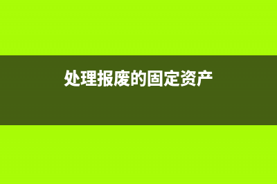 處理報(bào)廢的固定資產(chǎn)配件怎么做會(huì)計(jì)憑證？(處理報(bào)廢的固定資產(chǎn))