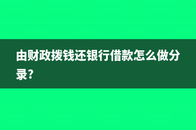 稅費(fèi)調(diào)整政府退回怎么做賬？(退稅降低)