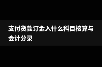 支付貨款訂金入什么科目核算與會計分錄