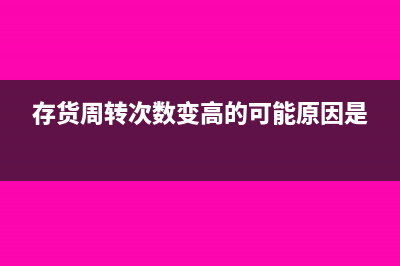 存貨周轉(zhuǎn)次數(shù)下降表示什么？(存貨周轉(zhuǎn)次數(shù)變高的可能原因是)