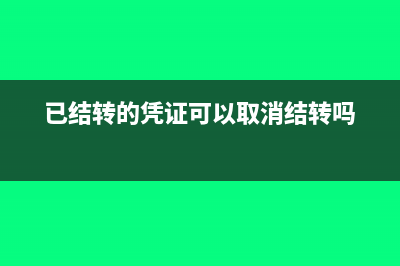 已經(jīng)結(jié)轉(zhuǎn)成功的庫(kù)存商品可以改變結(jié)轉(zhuǎn)方式嗎?(已結(jié)轉(zhuǎn)的憑證可以取消結(jié)轉(zhuǎn)嗎)