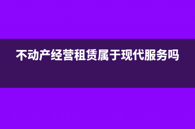 滯納金沖留底稅額如何出賬(滯納金用留抵增值稅交怎么處理)