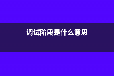 試機(jī)調(diào)試階段生產(chǎn)的產(chǎn)品入庫(kù)賬務(wù)處理怎么做?(調(diào)試階段是什么意思)