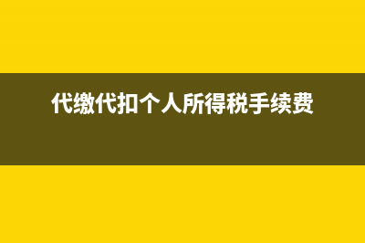 代繳代扣個(gè)人所得稅(代繳代扣個(gè)人所得稅手續(xù)費(fèi))