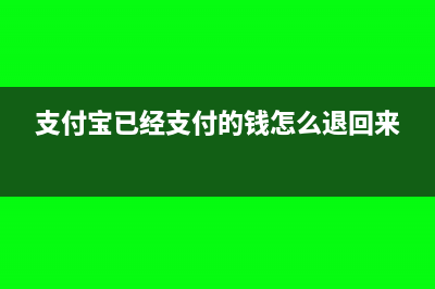 支付寶已經(jīng)支付過怎么開發(fā)票？(支付寶已經(jīng)支付的錢怎么退回來)