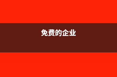 企業(yè)免費提供工作餐會計分錄怎么寫?(免費的企業(yè))