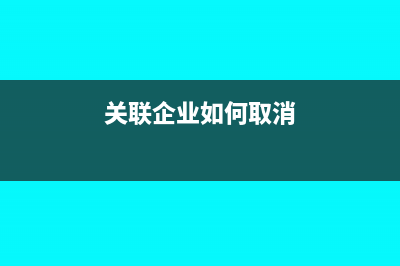 外出經(jīng)營預(yù)繳稅款會(huì)計(jì)分錄如何進(jìn)行處理?(外出經(jīng)營預(yù)繳稅款,回所在地如何申報(bào))