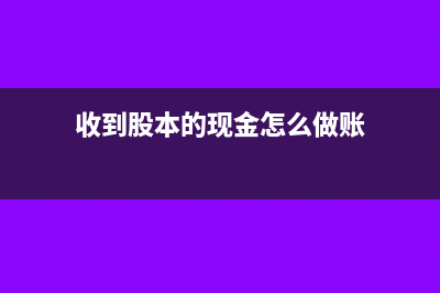 公戶轉(zhuǎn)私戶的錢(qián)如何作提現(xiàn)處理？(公戶轉(zhuǎn)私戶的錢(qián)幾天能到賬)