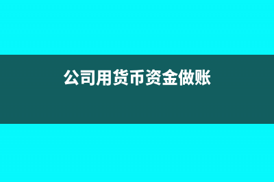 以前多計提了應(yīng)付職工薪酬怎么平賬?