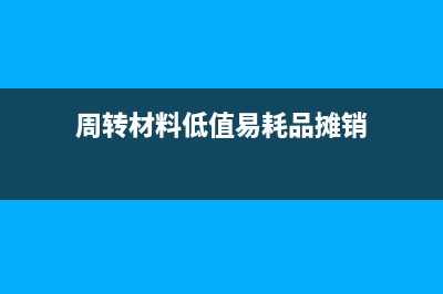 周轉(zhuǎn)材料低值易耗品的會(huì)計(jì)分錄(周轉(zhuǎn)材料低值易耗品攤銷)