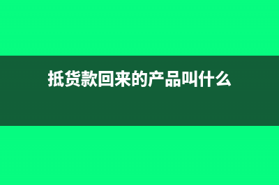 抵貨款回來的產(chǎn)品怎么記賬？(抵貨款回來的產(chǎn)品叫什么)