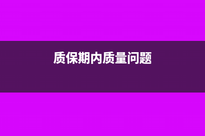 因質(zhì)量問題質(zhì)保金不予支付財(cái)務(wù)處理怎么做？(質(zhì)保期內(nèi)質(zhì)量問題)