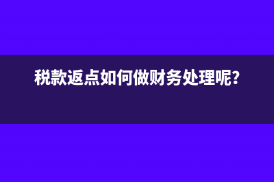 稅款返點如何做財務(wù)處理呢？