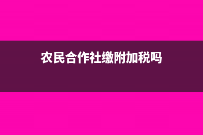 農(nóng)民合作社繳附加應(yīng)怎樣做會計(jì)分錄?(農(nóng)民合作社繳附加稅嗎)