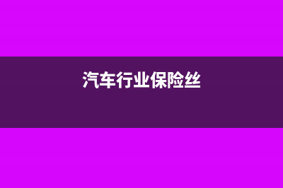 汽車行業(yè)的保險費如何做賬務(wù)處理？(汽車行業(yè)保險絲)