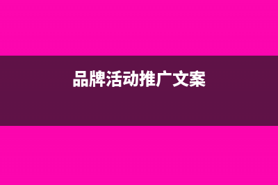 品牌推廣活動場地管理費入什么科目?(品牌活動推廣文案)