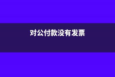 付固定資產(chǎn)轉(zhuǎn)賣稅金做什么費用?(固定資產(chǎn)轉(zhuǎn)售)