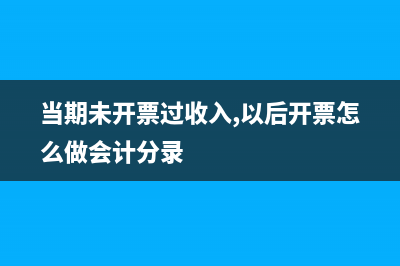 開票與實際收款差額會計分錄?(開票與實際收款不一致有什么風險)