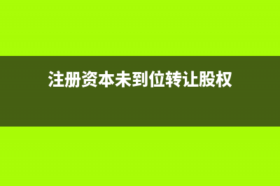 注冊(cè)資本未到位的借款費(fèi)用會(huì)計(jì)處理?(注冊(cè)資本未到位轉(zhuǎn)讓股權(quán))