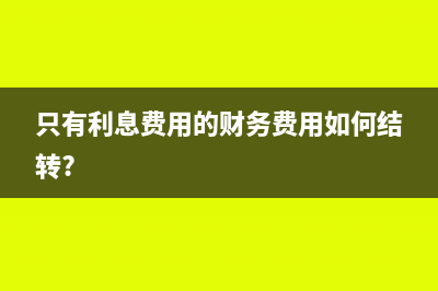 只有利息費用的財務(wù)費用如何結(jié)轉(zhuǎn)?