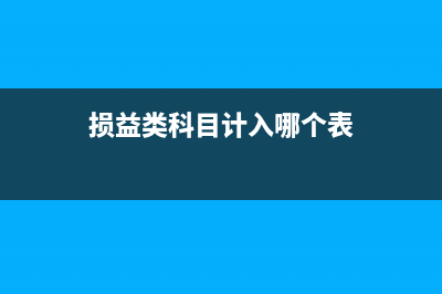 提取的生產(chǎn)企業(yè)安全費(fèi)如何記帳