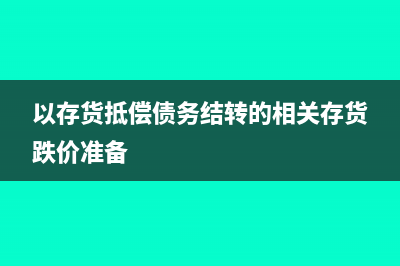 以存貨抵債債權(quán)方會計(jì)業(yè)務(wù)處理?(以存貨抵償債務(wù)結(jié)轉(zhuǎn)的相關(guān)存貨跌價準(zhǔn)備)