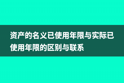 已使用過的資產(chǎn)投資的會計分錄?(資產(chǎn)的名義已使用年限與實際已使用年限的區(qū)別與聯(lián)系)