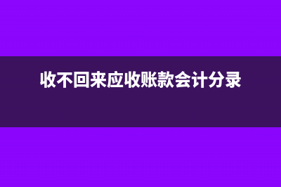 收不回來的應(yīng)收賬款可以稅前抵扣嗎?(收不回來應(yīng)收賬款會計分錄)