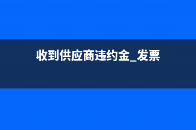 結(jié)轉(zhuǎn)已到期未兌現(xiàn)的應(yīng)收票據(jù)該如何處理呢？(結(jié)轉(zhuǎn)已到期未兌付怎么辦)