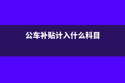 房地產(chǎn)增值稅發(fā)票丟失是否可以補開?(房地產(chǎn)增值稅發(fā)票有什么用)