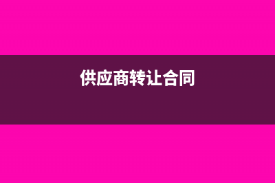 盤(pán)虧的設(shè)備做營(yíng)業(yè)外支出如何做賬務(wù)處理(盤(pán)虧設(shè)備一臺(tái))