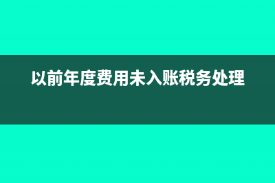 去年的費用入未分配利潤后今年的會計分錄該怎么做？(以前年度費用未入賬稅務處理)