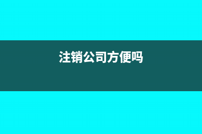 注銷公司要是有欠款需要交稅嗎?(注銷公司方便嗎)