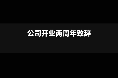 公司開業(yè)兩年后才交社?？梢詥?公司開業(yè)兩周年致辭)