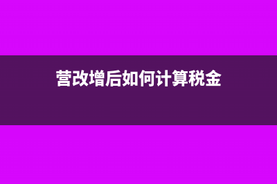 營(yíng)改增后如何計(jì)提停車費(fèi)收入稅金？(營(yíng)改增后如何計(jì)算稅金)