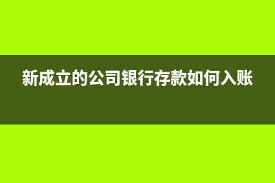 公司成立購(gòu)買銀行進(jìn)賬單工本費(fèi)分怎么寫?(新成立的公司銀行存款如何入賬)