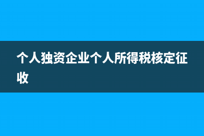 個(gè)人獨(dú)資企業(yè)個(gè)人所得稅怎么做憑證？(個(gè)人獨(dú)資企業(yè)個(gè)人所得稅核定征收)