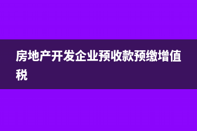 生產(chǎn)企業(yè)購綠化苗木怎樣做分錄?(企業(yè)購買用于綠化的土地)