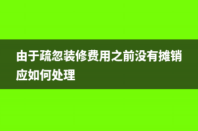 由于疏忽裝修費(fèi)用之前沒(méi)有攤銷應(yīng)如何處理