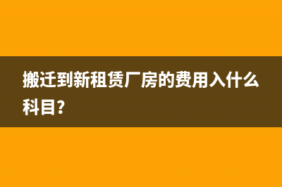 報銷費用發(fā)票收不到做調增后分錄怎么寫？(報銷發(fā)票會計怎么處理)