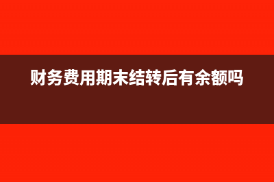 其他應(yīng)付款的沖銷方法有哪些？(其他應(yīng)付款沖銷怎么做)