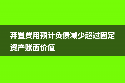 棄置費(fèi)用預(yù)計(jì)負(fù)債變動(dòng)如何做會(huì)計(jì)核算？(棄置費(fèi)用預(yù)計(jì)負(fù)債減少超過固定資產(chǎn)賬面價(jià)值)