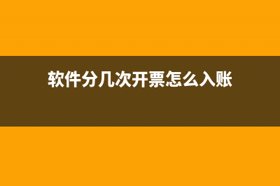 軟件企業(yè)分次開票如何確認(rèn)收入成本？(軟件分幾次開票怎么入賬)