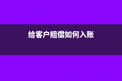 賠償客戶的不收匯出口貨物如何做賬?(給客戶賠償如何入賬)