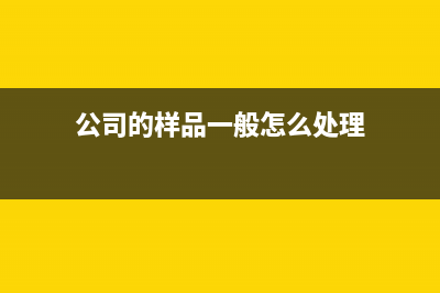 公司做樣品如何控制損耗?(公司的樣品一般怎么處理)