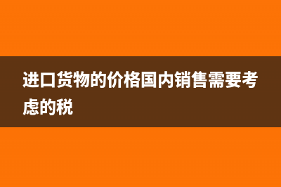 進口貨物的價格折讓的會計處理怎么做?(進口貨物的價格國內(nèi)銷售需要考慮的稅)