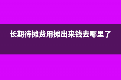 長期待攤的東西報廢怎么處理?(長期待攤費用攤出來錢去哪里了)