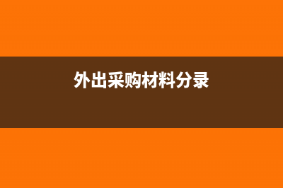 外出材料給別廠加工的分錄怎么做？(外出采購材料分錄)